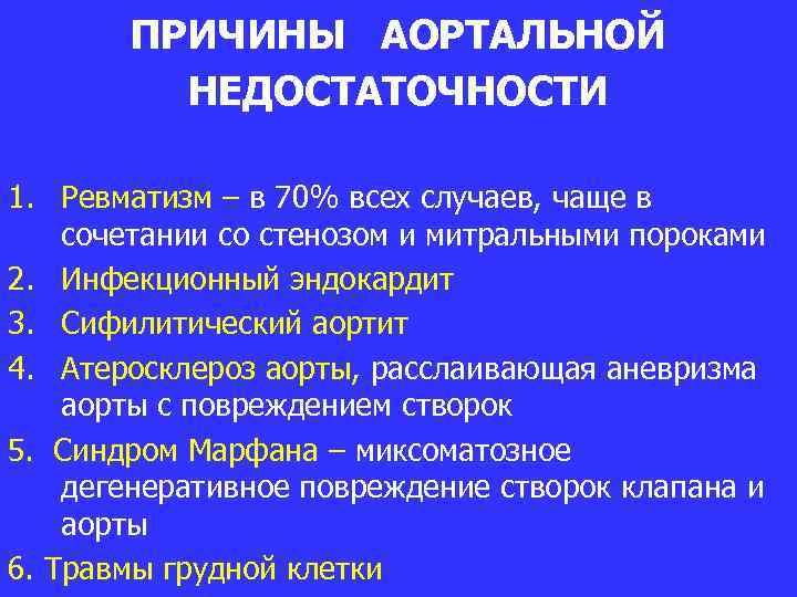 ПРИЧИНЫ АОРТАЛЬНОЙ НЕДОСТАТОЧНОСТИ 1. Ревматизм – в 70% всех случаев, чаще в сочетании со