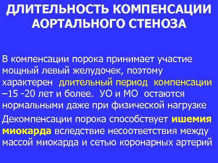 ДЛИТЕЛЬНОСТЬ КОМПЕНСАЦИИ АОРТАЛЬНОГО СТЕНОЗА В компенсации порока принимает участие мощный левый желудочек, поэтому характерен