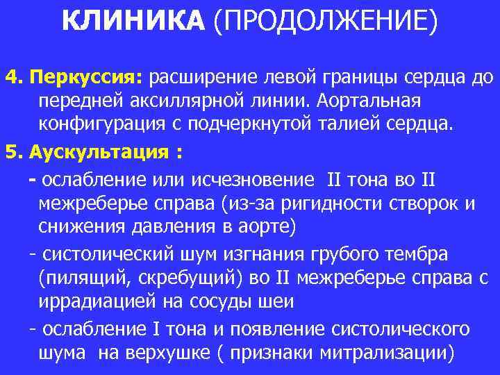 КЛИНИКА (ПРОДОЛЖЕНИЕ) 4. Перкуссия: расширение левой границы сердца до передней аксиллярной линии. Аортальная конфигурация