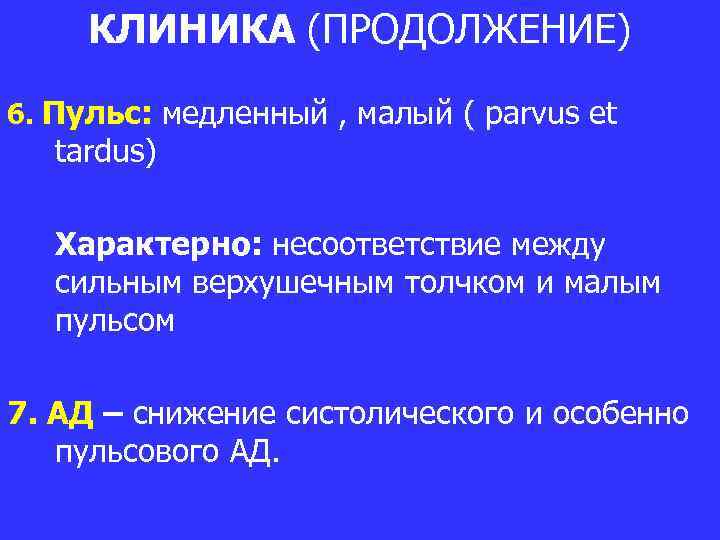 КЛИНИКА (ПРОДОЛЖЕНИЕ) 6. Пульс: медленный , малый ( parvus et tardus) Характерно: несоответствие между