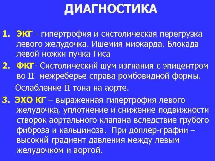 ДИАГНОСТИКА 1. ЭКГ - гипертрофия и систолическая перегрузка левого желудочка. Ишемия миокарда. Блокада левой