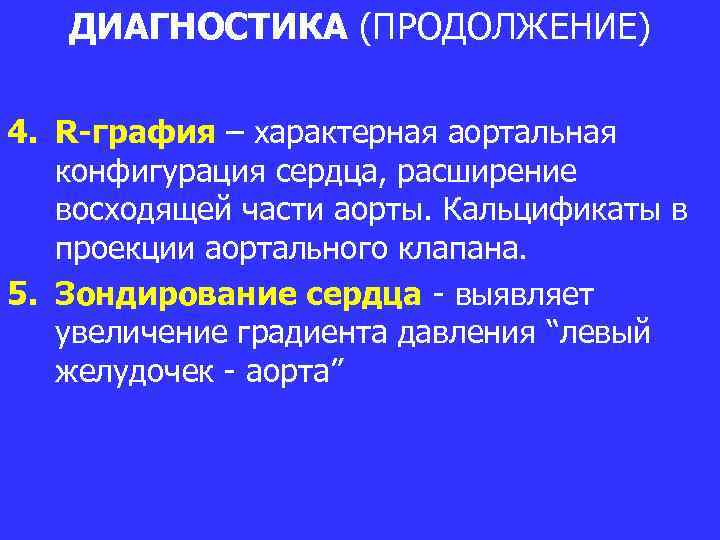 ДИАГНОСТИКА (ПРОДОЛЖЕНИЕ) 4. R-графия – характерная аортальная конфигурация сердца, расширение восходящей части аорты. Кальцификаты