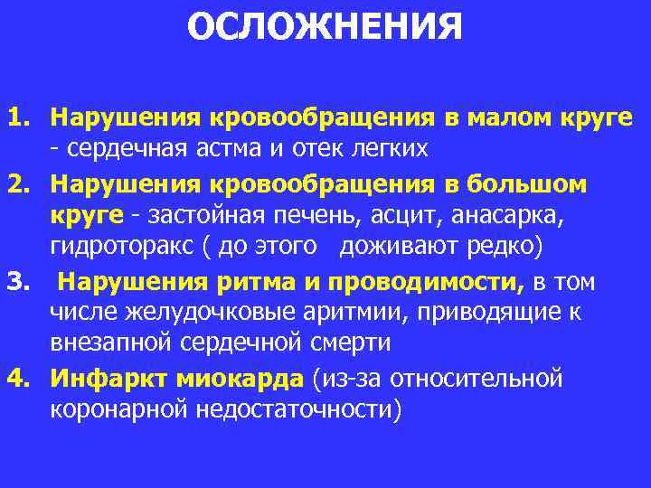 ОСЛОЖНЕНИЯ 1. Нарушения кровообращения в малом круге - сердечная астма и отек легких 2.