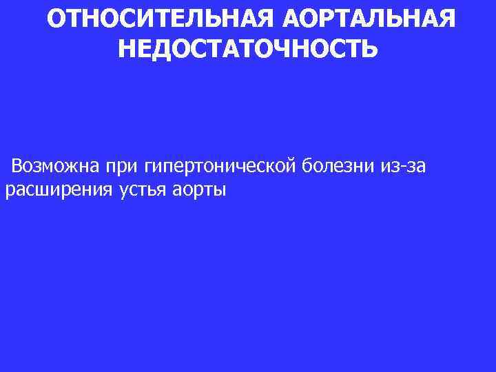ОТНОСИТЕЛЬНАЯ АОРТАЛЬНАЯ НЕДОСТАТОЧНОСТЬ Возможна при гипертонической болезни из-за расширения устья аорты 