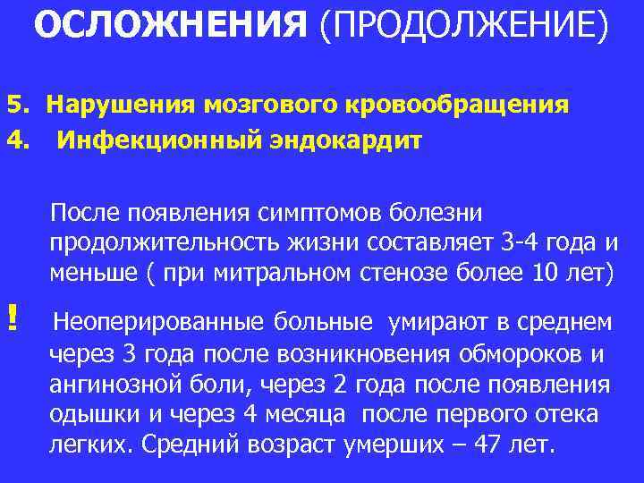 ОСЛОЖНЕНИЯ (ПРОДОЛЖЕНИЕ) 5. Нарушения мозгового кровообращения 4. Инфекционный эндокардит После появления симптомов болезни продолжительность