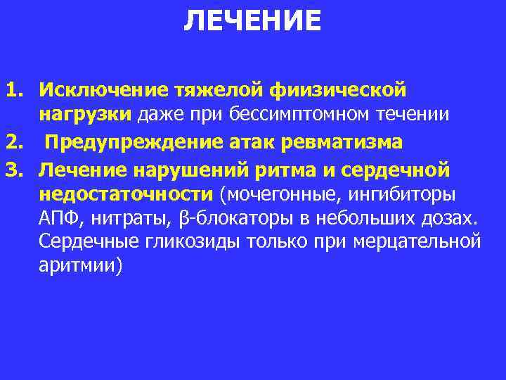 ЛЕЧЕНИЕ 1. Исключение тяжелой фиизической нагрузки даже при бессимптомном течении 2. Предупреждение атак ревматизма