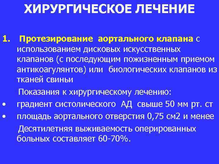 ХИРУРГИЧЕСКОЕ ЛЕЧЕНИЕ 1. • • Протезирование аортального клапана с использованием дисковых искусственных клапанов (с