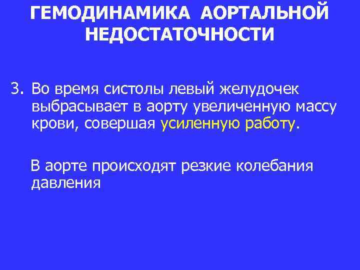 ГЕМОДИНАМИКА АОРТАЛЬНОЙ НЕДОСТАТОЧНОСТИ 3. Во время систолы левый желудочек выбрасывает в аорту увеличенную массу