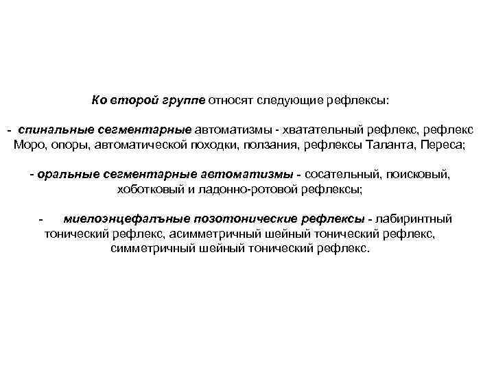 Ко второй группе относят следующие рефлексы: - спинальные сегментарные автоматизмы - хватательный рефлекс, рефлекс