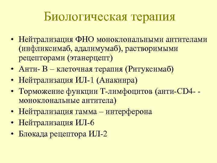 Биологическая терапия • Нейтрализация ФНО моноклональными антителами (инфликсимаб, адалимумаб), растворимыми рецепторами (этанерцепт) • Анти-