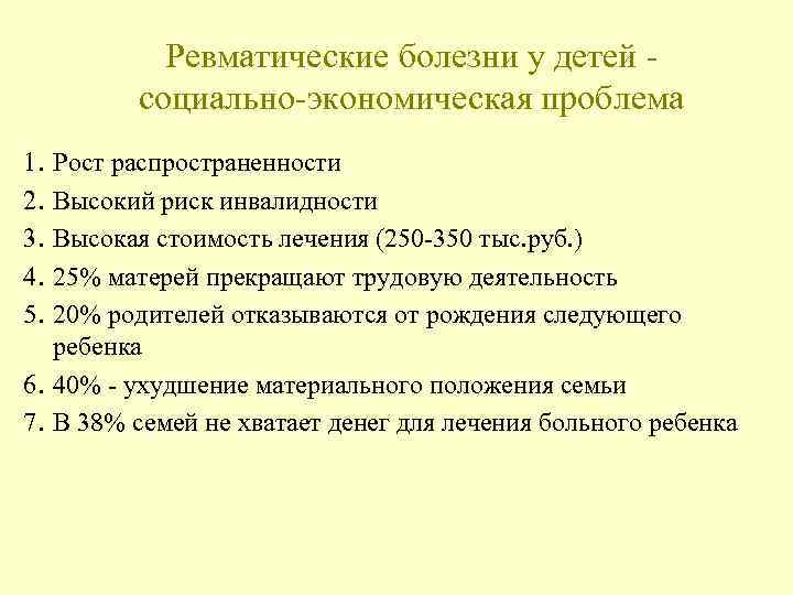 Ревматические болезни у детей социально-экономическая проблема 1. 2. 3. 4. 5. Рост распространенности Высокий