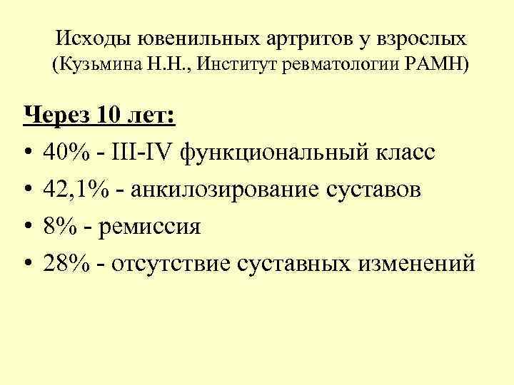 Исходы ювенильных артритов у взрослых (Кузьмина Н. Н. , Институт ревматологии РАМН) Через 10