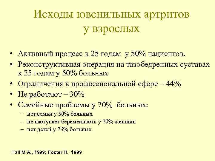 Исходы ювенильных артритов у взрослых • Активный процесс к 25 годам у 50% пациентов.