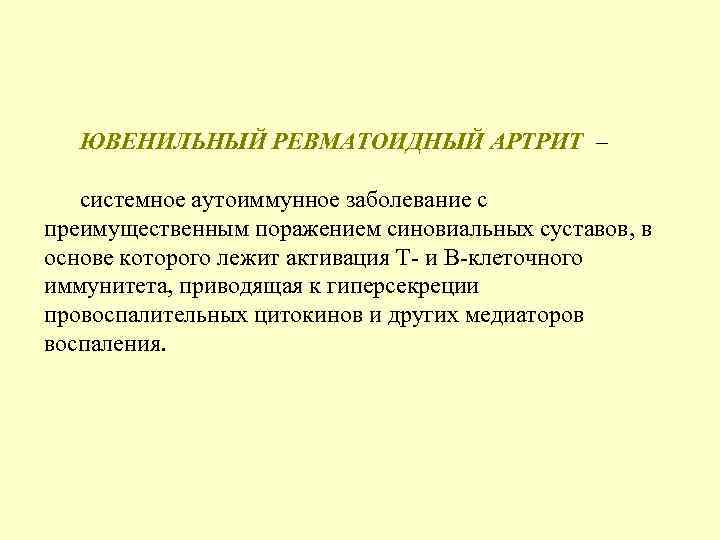 Ювенильный ревматоидный артрит. Аутоиммунный ревматоидный артрит. Аутоиммунное ревматоидное заболевание.