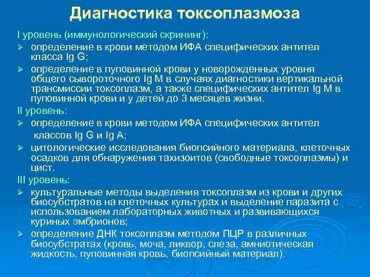 Диагностика токсоплазмоза I уровень (иммунологический скрининг): Ø определение в крови методом ИФА специфических антител