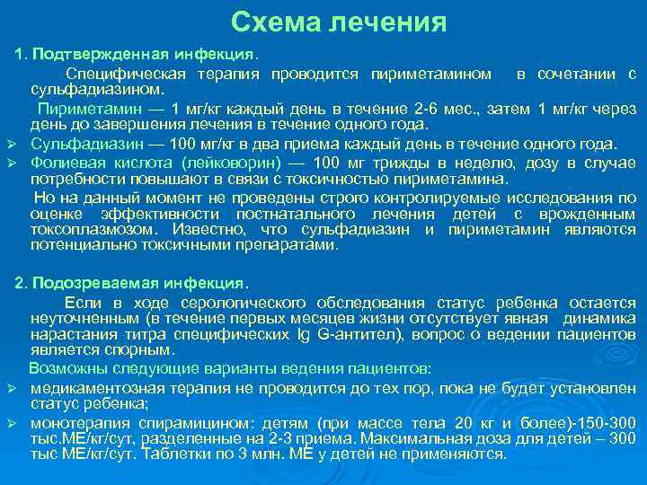 Схема лечения 1. Подтвержденная инфекция. Специфическая терапия проводится пириметамином в сочетании с сульфадиазином. Пириметамин