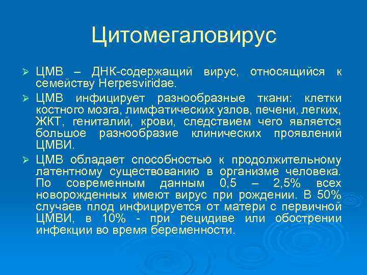 Цитомегаловирус ЦМВ – ДНК-содержащий вирус, относящийся к семейству Herpesviridae. Ø ЦМВ инфицирует разнообразные ткани: