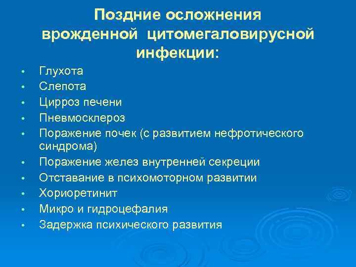 Поздние осложнения врожденной цитомегаловирусной инфекции: • • • Глухота Слепота Цирроз печени Пневмосклероз Поражение