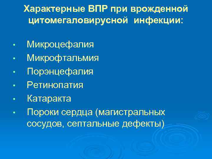 Характерные ВПР при врожденной цитомегаловирусной инфекции: • • • Микроцефалия Микрофтальмия Порэнцефалия Ретинопатия Катаракта