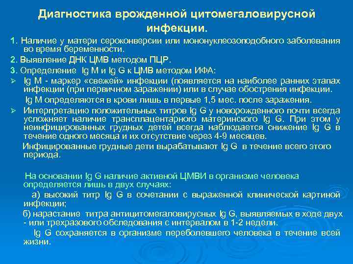 Диагностика врожденной цитомегаловирусной инфекции. 1. Наличие у матери сероконверсии или мононуклеозоподобного заболевания во время