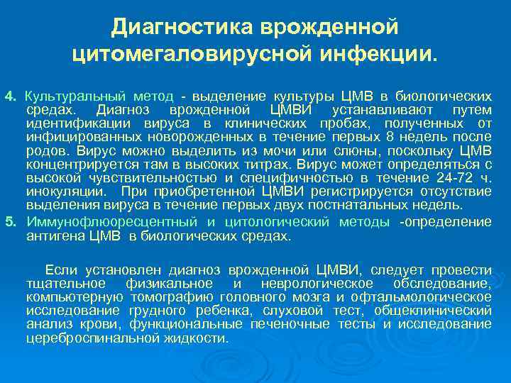 Диагностика врожденной цитомегаловирусной инфекции. 4. Культуральный метод - выделение культуры ЦМВ в биологических средах.