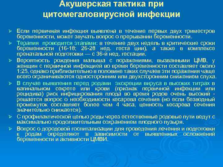 Акушерская тактика при цитомегаловирусной инфекции Ø Ø Ø Если первичная инфекция выявлена в течение