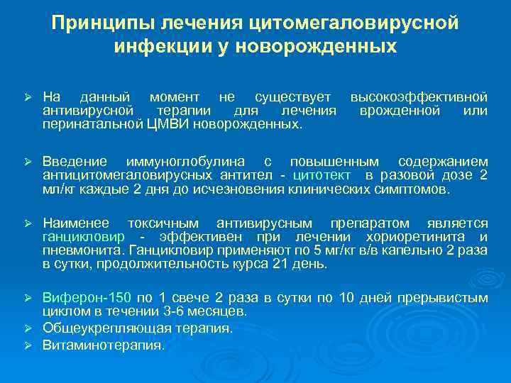 Принципы лечения цитомегаловирусной инфекции у новорожденных Ø На данный момент не существует высокоэффективной антивирусной