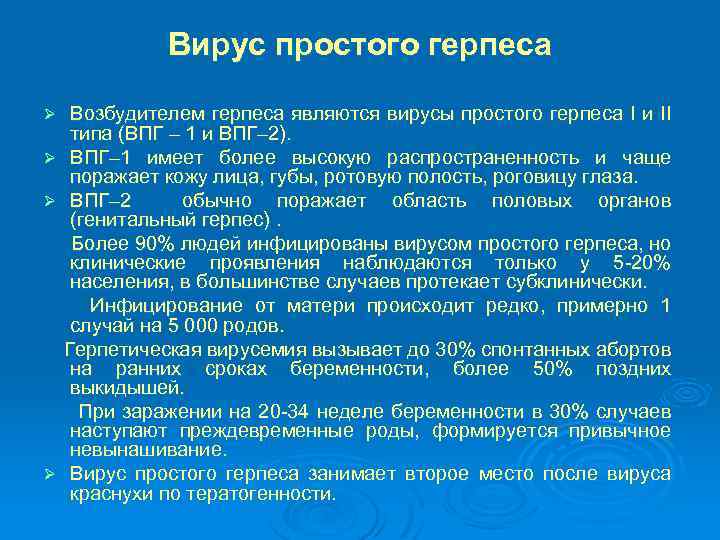 Вирус простого герпеса Ø Ø Возбудителем герпеса являются вирусы простого герпеса I и II