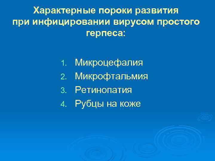 Характерные пороки развития при инфицировании вирусом простого герпеса: 1. 2. 3. 4. Микроцефалия Микрофтальмия