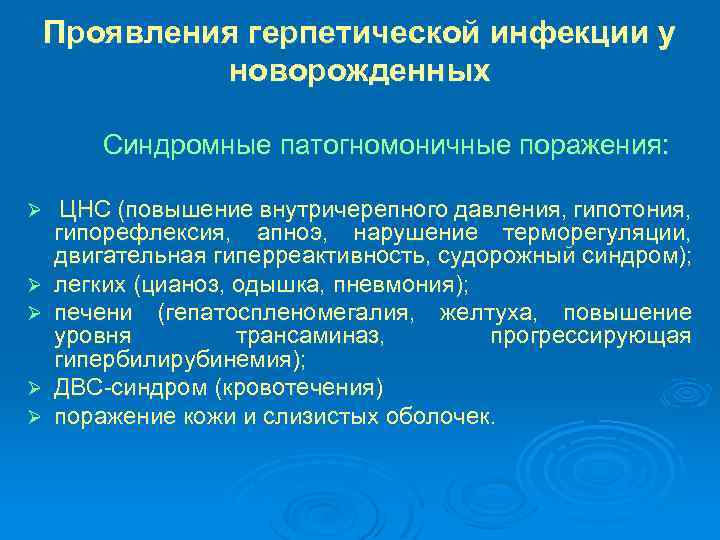 Проявления герпетической инфекции у новорожденных Синдромные патогномоничные поражения: Ø Ø Ø ЦНС (повышение внутричерепного