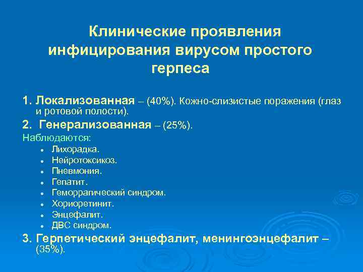 Клинические проявления инфицирования вирусом простого герпеса 1. Локализованная – (40%). Кожно-слизистые поражения (глаз и