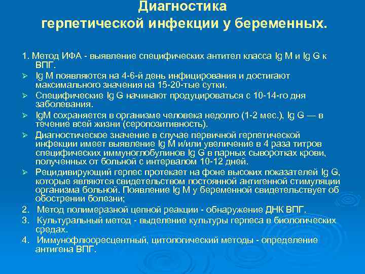 Диагностика герпетической инфекции у беременных. 1. Метод ИФА - выявление специфических антител класса Ig