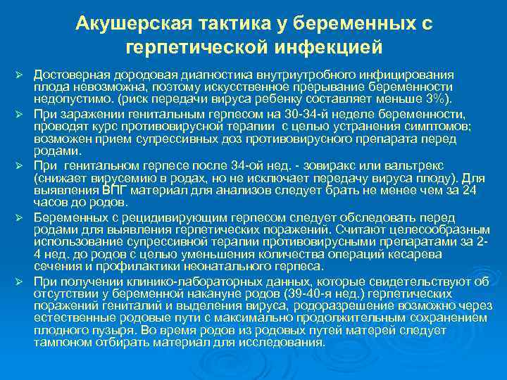 Акушерская тактика у беременных с герпетической инфекцией Ø Ø Ø Достоверная дородовая диагностика внутриутробного