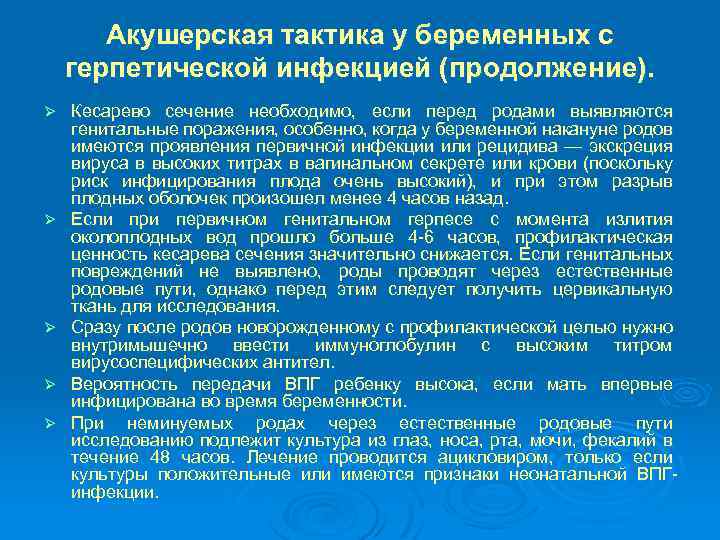 Акушерская тактика у беременных с герпетической инфекцией (продолжение). Ø Ø Ø Кесарево сечение необходимо,