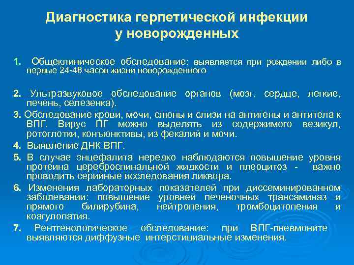 Диагностика герпетической инфекции у новорожденных 1. Общеклиническое обследование: выявляется при рождении либо в первые