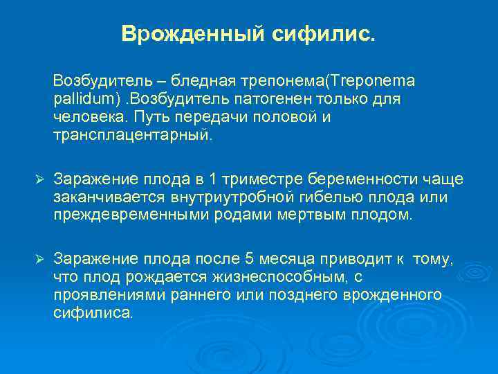 Врожденный сифилис. Возбудитель – бледная трепонема(Treponema pallidum). Возбудитель патогенен только для человека. Путь передачи