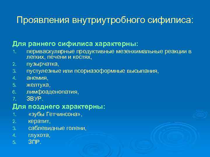 Проявления внутриутробного сифилиса: Для раннего сифилиса характерны: 1. 2. 3. 4. 5. 6. 7.