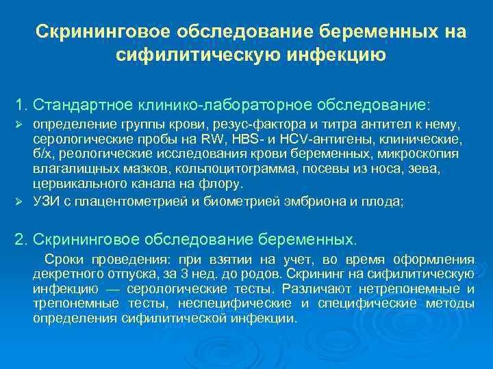 Скрининговое обследование беременных на сифилитическую инфекцию 1. Стандартное клинико-лабораторное обследование: определение группы крови, резус-фактора