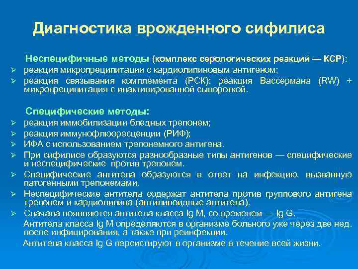 Диагностика врожденного сифилиса Неспецифичные методы (комплекс серологических реакций — КСР): Ø Ø реакция микропреципитации