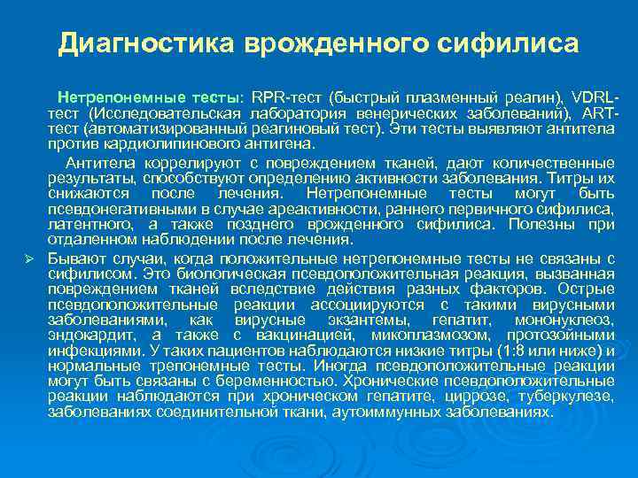 Диагностика врожденного сифилиса Нетрепонемные тесты: RPR-тест (быстрый плазменный реагин), VDRLтест (Исследовательская лаборатория венерических заболеваний),