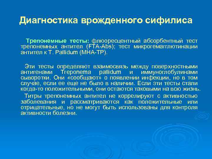 Диагностика врожденного сифилиса Трепонемные тесты: флюоресцентный абсорбентный тест трепонемных антител (FTA-Abs); тест микрогемагглютинации антител