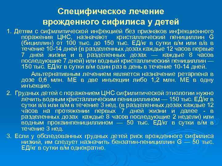 Специфическое лечение врожденного сифилиса у детей 1. Детям с сифилитической инфекцией без признаков инфекционного