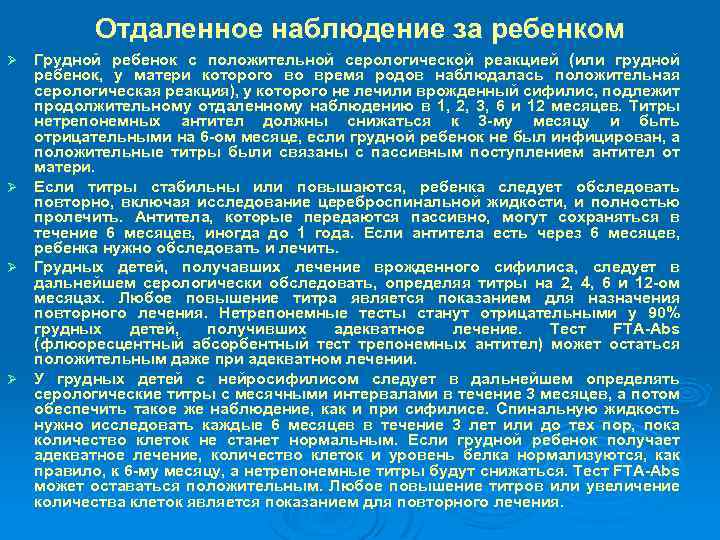 Отдаленное наблюдение за ребенком Грудной ребенок с положительной серологической реакцией (или грудной ребенок, у