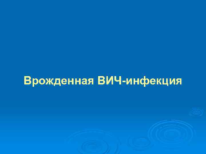 Врожденная ВИЧ-инфекция 