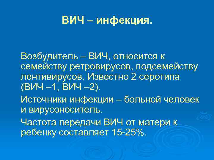 ВИЧ – инфекция. Возбудитель – ВИЧ, относится к семейству ретровирусов, подсемейству лентивирусов. Известно 2