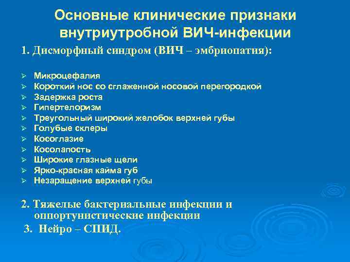 Основные клинические признаки внутриутробной ВИЧ-инфекции 1. Дисморфный синдром (ВИЧ – эмбриопатия): Ø Ø Ø