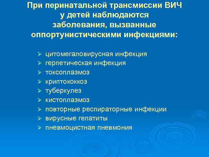 При перинатальной трансмиссии ВИЧ у детей наблюдаются заболевания, вызванные оппортунистическими инфекциями: Ø Ø Ø