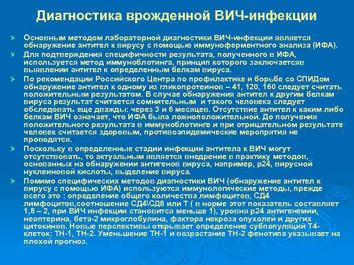 Диагностика врожденной ВИЧ-инфекции Ø Ø Ø Основным методом лабораторной диагностики ВИЧ-инфекции является обнаружение антител