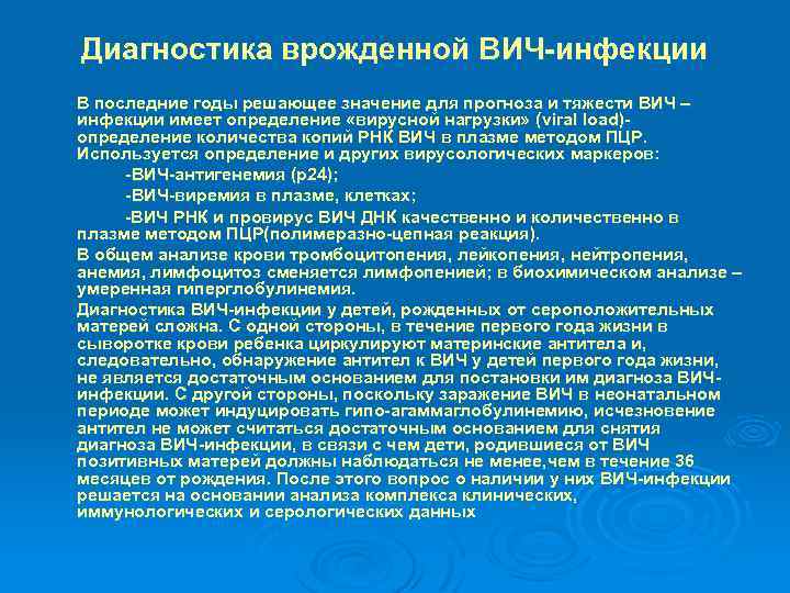 Диагностика врожденной ВИЧ-инфекции В последние годы решающее значение для прогноза и тяжести ВИЧ –