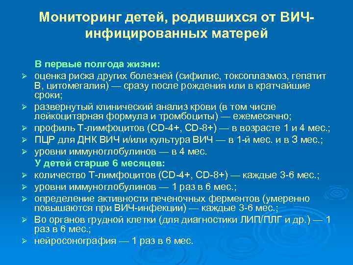 Мониторинг детей, родившихся от ВИЧинфицированных матерей Ø Ø Ø Ø Ø В первые полгода